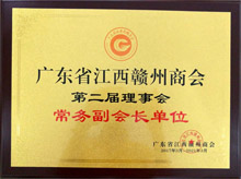 廣東博皓當選為廣東省江西贛州商會常務(wù)副會長單位 廣東博皓當選為廣東省江西贛州商會常務(wù)副會長單位
