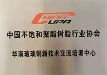 中國不飽和聚酯樹脂協(xié)會華南玻璃鋼新技術(shù)交流培訓(xùn)中心 中國不飽和聚酯樹脂協(xié)會華南玻璃鋼新技術(shù)交流培訓(xùn)中心