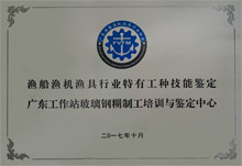 漁船漁機漁具行業(yè)特有工種技術(shù)鑒定廣東工作站玻璃鋼糊制工培訓(xùn)與鑒定中心 漁船漁機漁具行業(yè)特有工種技術(shù)鑒定廣東工作站玻璃鋼糊制工培訓(xùn)與鑒定中心