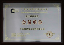 廣東博皓獲“廣東省非開挖技術(shù)協(xié)會第三屆理事會會員單位”榮譽 廣東博皓獲“廣東省非開挖技術(shù)協(xié)會第三屆理事會會員單位”榮譽