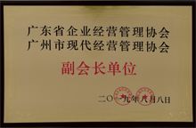 廣東博皓獲“廣東省企業(yè)經(jīng)營管理協(xié)會 廣州市現(xiàn)代經(jīng)營管理協(xié)會副會長單位”榮譽 廣東博皓獲“廣東省企業(yè)經(jīng)營管理協(xié)會 廣州市現(xiàn)代經(jīng)營管理協(xié)會副會長單位”榮譽