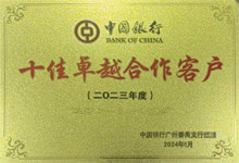 廣東博皓連續(xù)四年榮獲中國銀行番禺支行頒發(fā)的榮譽牌匾 廣東博皓連續(xù)四年榮獲中國銀行番禺支行頒發(fā)的榮譽牌匾